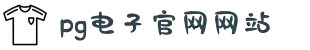 PG电子·(中国)官方网站